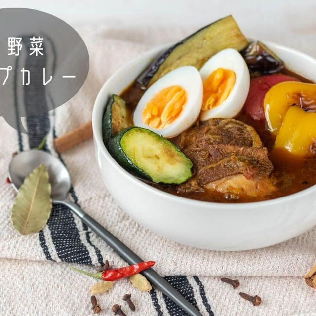 ほろっほろの鶏肉が絶品♪『ごろごろ夏野菜のスパイススープカレー』のレシピ・作り方