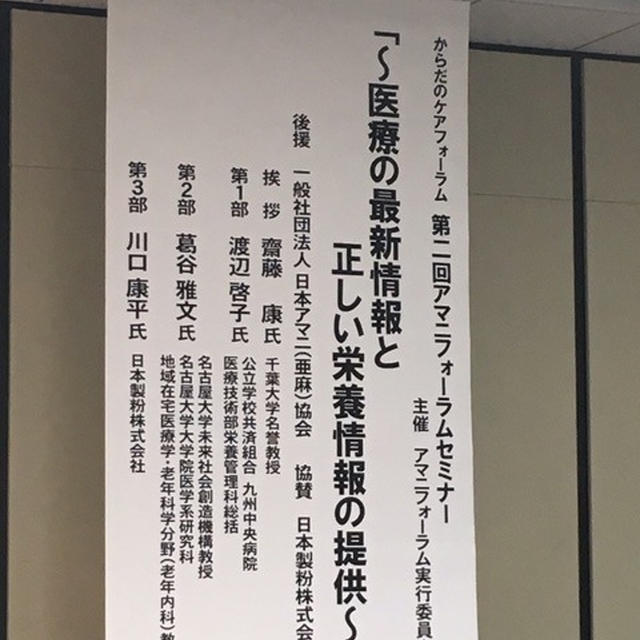 アマニフォーラムセミナー【最新の医療情報と正しい栄養情報の提供】