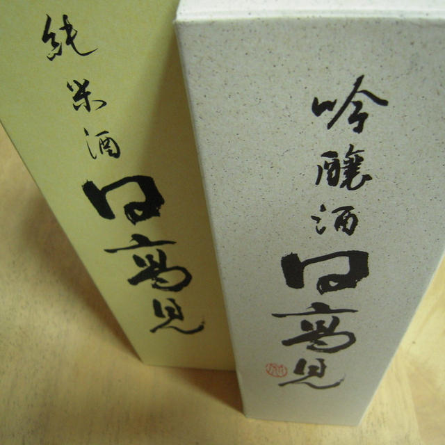 日高見・純米＆吟醸酒、がんばろう東北♪