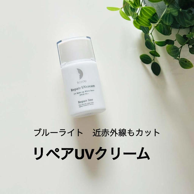 RISOU リペアUVクリーム　使用レポ
