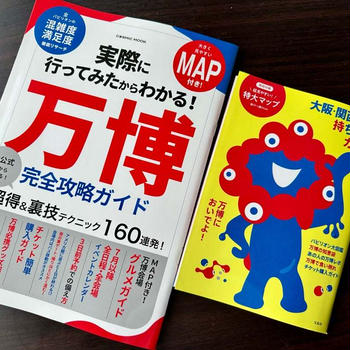 【大阪関西万博】マストバイ！新しい万博本が出た！行く方絶対買うべき！