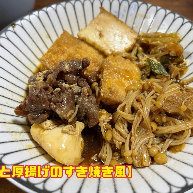 【肉と厚揚げのすき焼き風】