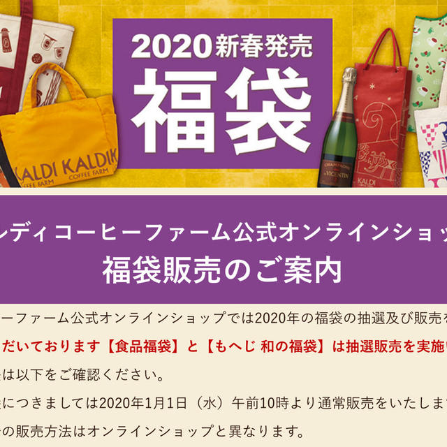 カルディコーヒーファーム　福袋2020 食品福袋ともへじ福袋　オンラインストアで抽選販売開始　