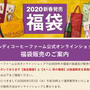 カルディコーヒーファーム　福袋2020 食品福袋ともへじ福袋　オンラインストアで抽選販売開始　