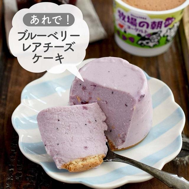 あの！牧場の朝で【ブルーベリーレアチーズケーキ】