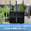 【レビュー】Archer A10 Pro/Archer A2600 Pro 高機能ながらコスパ優れる無線LANルーター