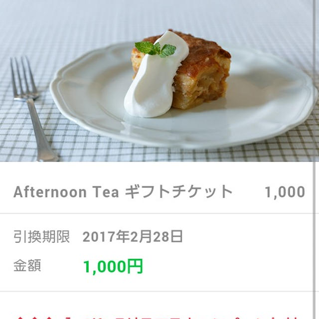 お得情報☆Afternoon Tea ギフトチケット1,000円購入すると1000円プレゼント