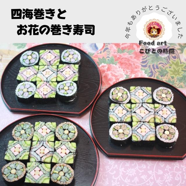お正月の巻き寿司　四海巻きとお花の巻き寿司