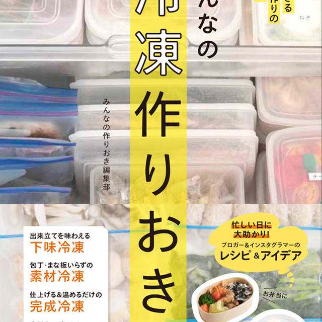 『みんなの冷凍作りおき 時短・ラクできるごはん作りのアイデア』予約開始です♡