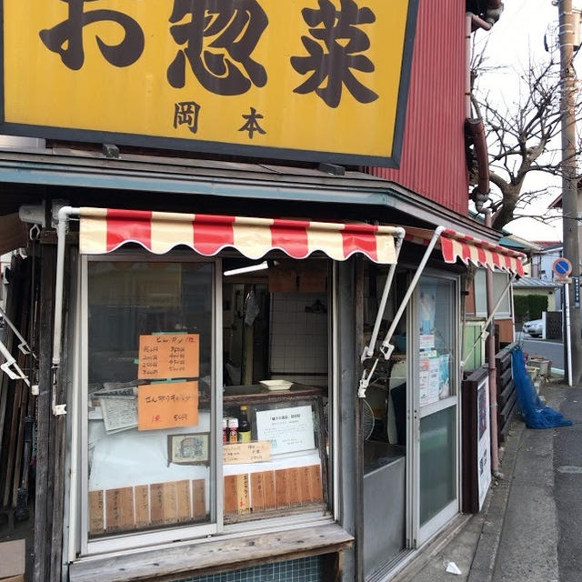【神奈川県】お惣菜岡本~１０個１１０円のポテトフライがうまい！！