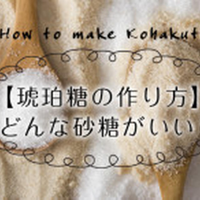 【琥珀糖作り】どんな砂糖がいい？グラニュー糖？上白糖？三温糖？