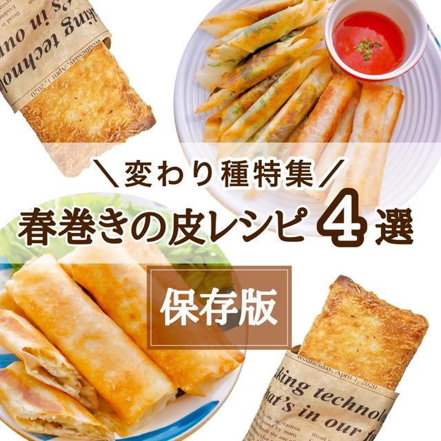 春巻きの皮を使ったアレンジレシピまとめ♡#インスタグラム#春巻き