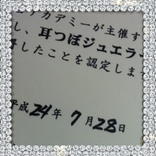 祝≧(´▽｀)≦　耳つぼジュエラー取得