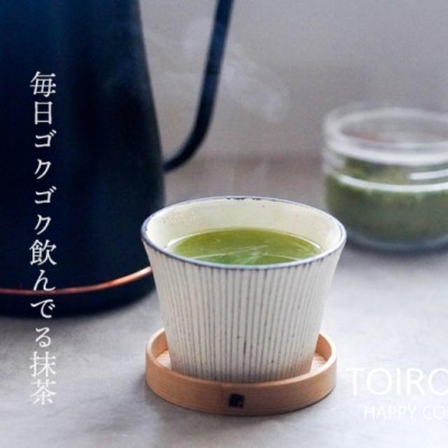 毎日ゴクゴク飲んでる抹茶