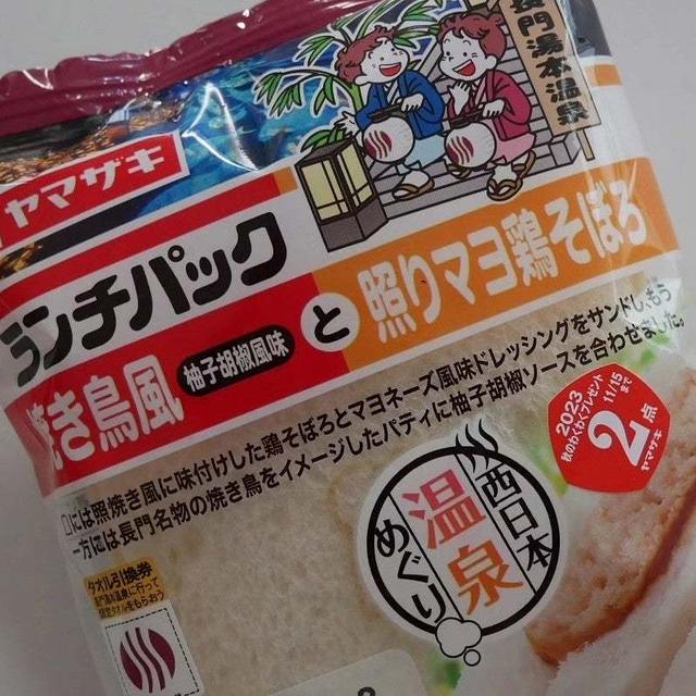 ランチパック、焼き鳥風柚子胡椒風味と照りマヨそぼろ