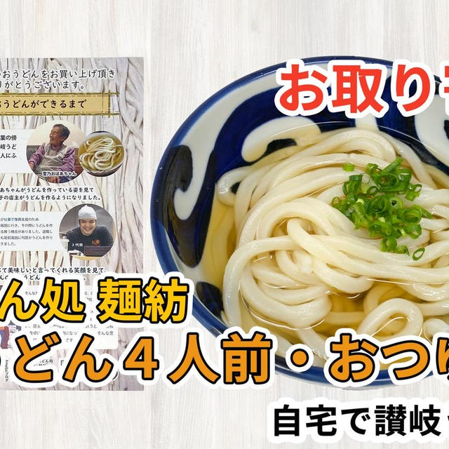 うどん処麺紡「生うどん4人前・おつゆ付」を通販して食べた感想