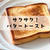 サクサク！バタートーストと、今日のおべんとう