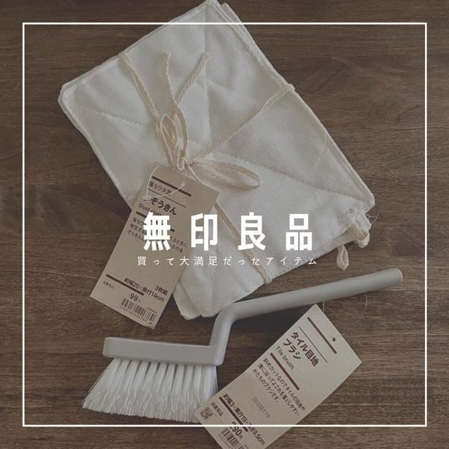 【無印良品】大満足だった“お掃除グッズ”｜日々の暮らし｜春に着たい“推し服”