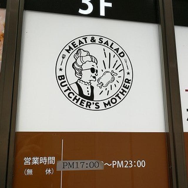 食べ放題×飲み放題のステーキブッフェはサラダもデリも食べ放題！＠BUTCHER’S MOTHER 神保町店（神保町）
