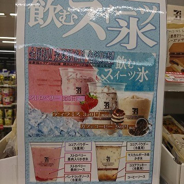 全国で240店舗限定！飲むスイーツ氷＠セブンイレブン #セブンスイーツアンバサダー 