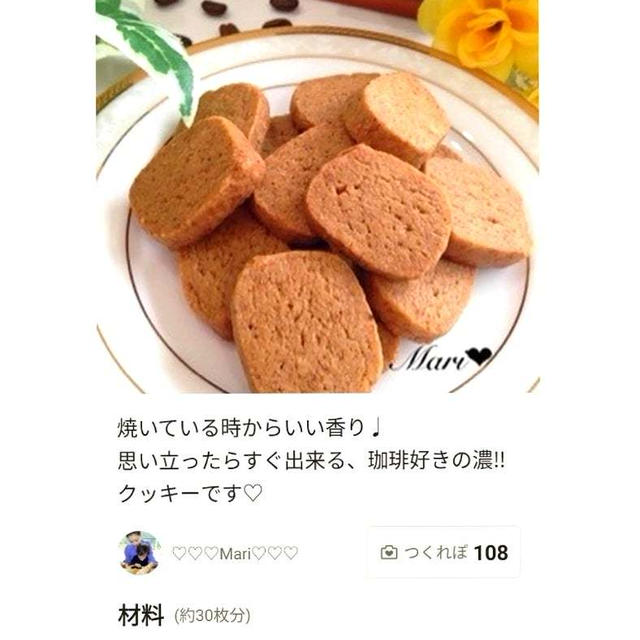 「【決定版】珈琲好きの♩濃‼︎珈琲クッキーのつくれぽが公開されました、ビスケット。