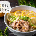 白だしで簡単♪さっぱりとした味わい『ゆず香る♪鶏塩うどん』のレシピ・作り方