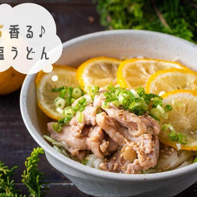 白だしで簡単♪さっぱりとした味わい『ゆず香る♪鶏塩うどん』のレシピ・作り方