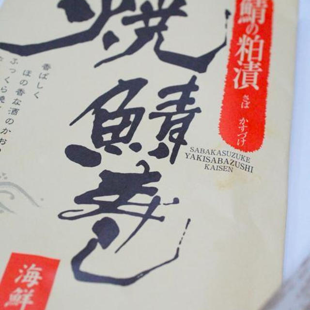 鯖粕漬けの、焼き鯖寿司