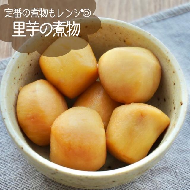 レンジで簡単！あと一品に◎冷凍里芋の煮物