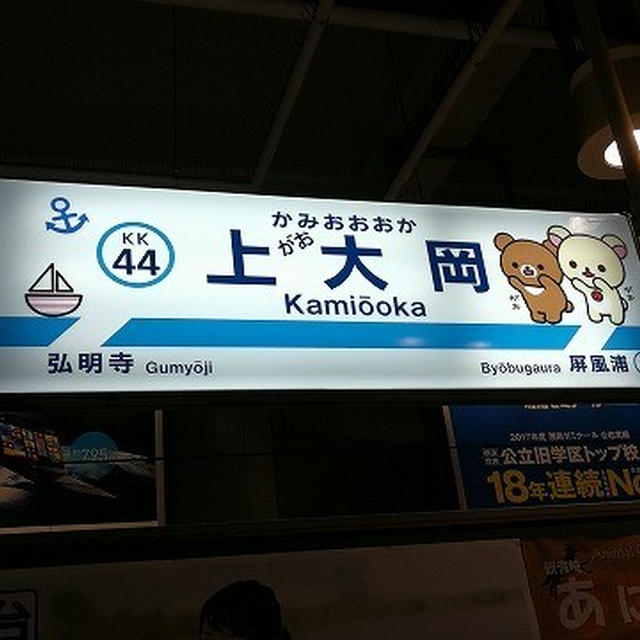 上大岡駅が「上がお大岡駅」に！！リラックマがいっぱい♪