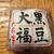 六花亭の黒豆大福！！やっぱり美味しい〜♪