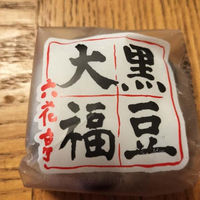 六花亭の黒豆大福！！やっぱり美味しい〜♪