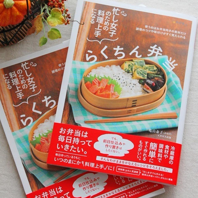 新刊「忙し女子のための料理上手になる　らくちん弁当」９月２８日発売です！