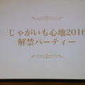 コイケヤ「じゃがいも心地2016解禁パーティー」