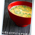 【節電･省エネレシピ】お湯を注ぐだけ！ねぎ味噌汁 by 森崎 繭香さん