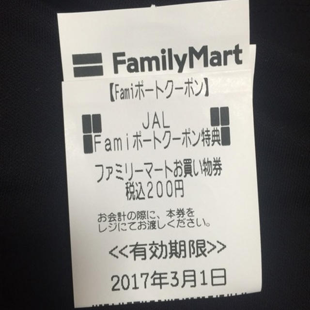 JALマイル ファミリーマートFamiポートクーポン引き換え あさイチのポイント盗難