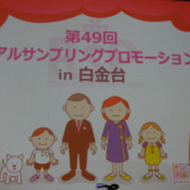 第49回リアルサンプリングプロモーションin白金台