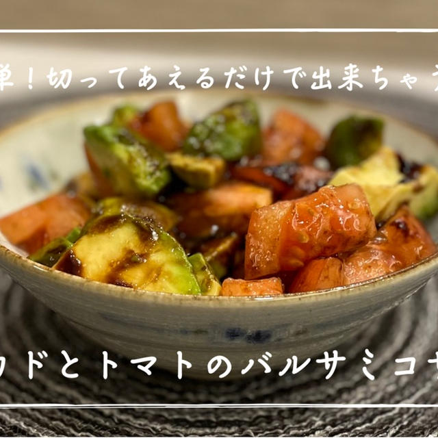 【レシピ】アボカドのこってり感とバルサミコの酸味が合う！／アボカドとトマトのバルサミコサラダ