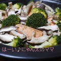 秋鮭料理～～♪うまみたっぷり＜秋鮭ときのことブロッコリーの蒸し焼き＞ by はらぺこ準Junさん