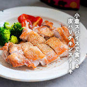 小倉スパイスで食べる【皮パリチキンステーキ】とか。