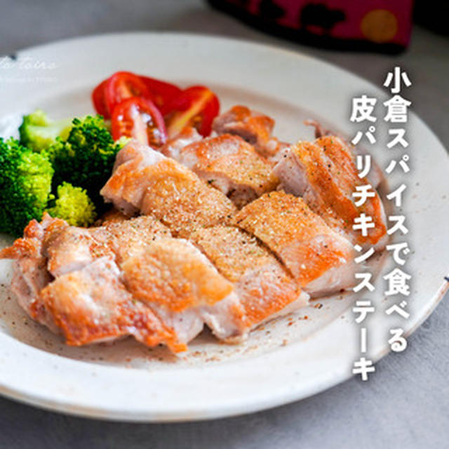 小倉スパイスで食べる【皮パリチキンステーキ】とか。