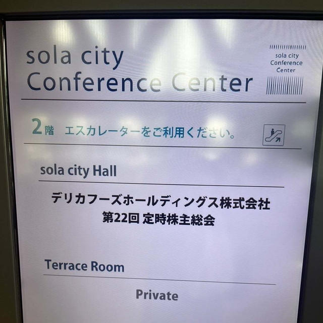 2025 デリカフーズ株主総会　お土産も