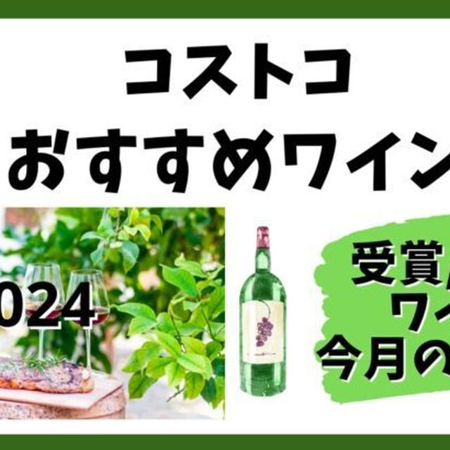 コストコ「ワイン」おすすめ2024★今月のセール・人気・受賞ワインを紹介
