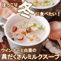ほっこり冬スープ【具だくさん】ウインナーと白菜のミルクスープ♡