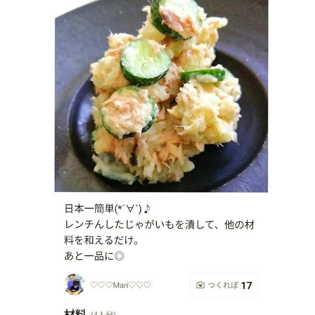 クックパッド「日本一簡単☆ツナときゅうりのポテサラ」のつくれぽが公開されました、酢豚。