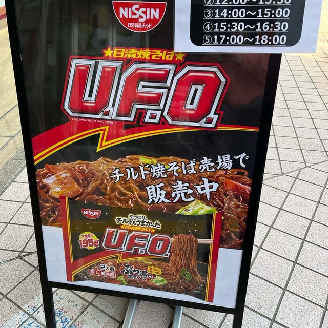 UFO試食会