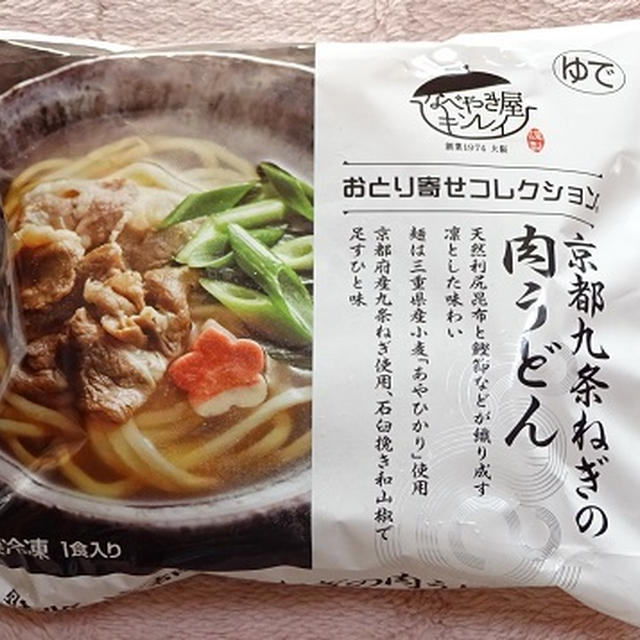 手軽だけど本格的なお味「おとり寄せコレクション　京都九条ねぎの肉うどん」を食べてみました。