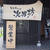 旬鮮Dining 次男坊・萩