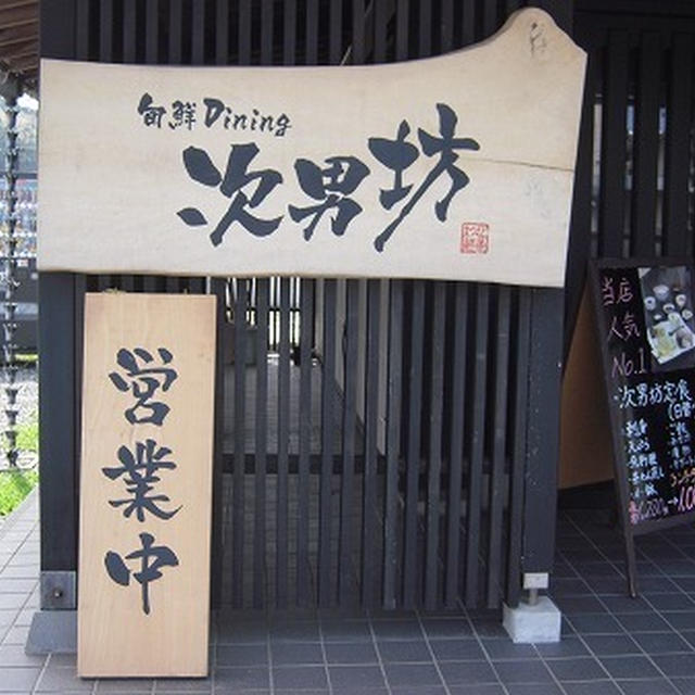 旬鮮Dining 次男坊・萩
