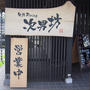 旬鮮Dining 次男坊・萩